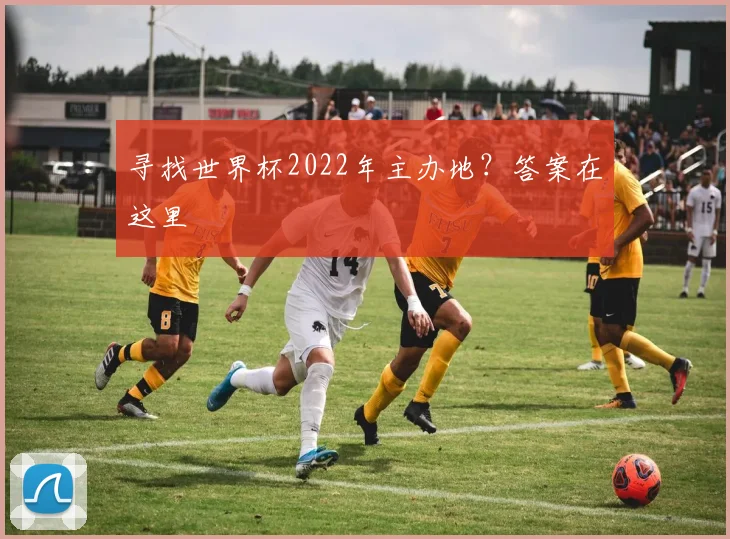 寻找世界杯2022年主办地?答案在这里