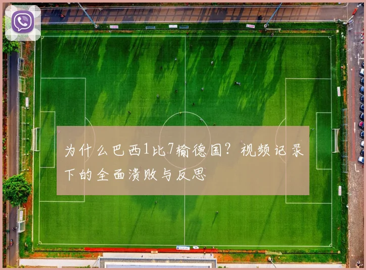 为什么巴西1比7输德国？视频记录下的全面溃败与反思