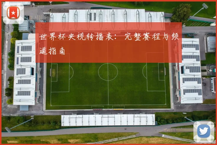 世界杯央视转播表:完整赛程与频道指南