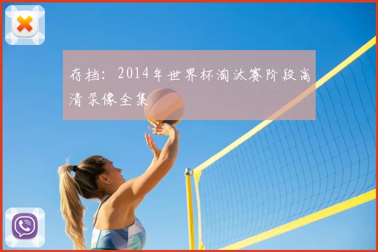 存档:2014年世界杯淘汰赛阶段高清录像全集