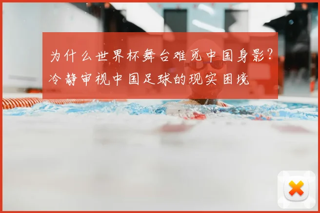 为什么世界杯舞台难觅中国身影？冷静审视中国足球的现实困境