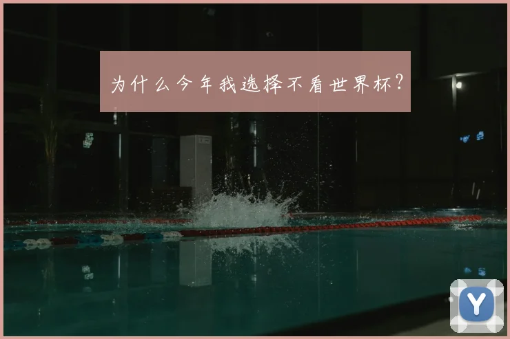 为什么今年我选择不看世界杯？