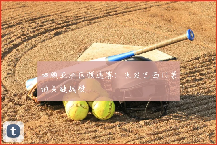 回顾亚洲区预选赛：决定巴西门票的关键战役