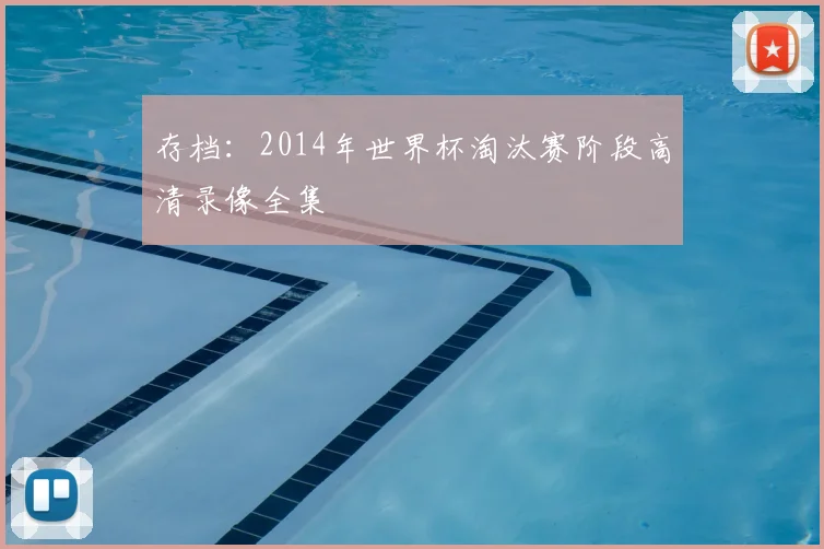 存档:2014年世界杯淘汰赛阶段高清录像全集