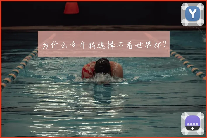 为什么今年我选择不看世界杯？
