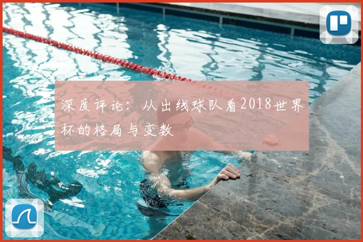 深度评论:从出线球队看2018世界杯的格局与变数