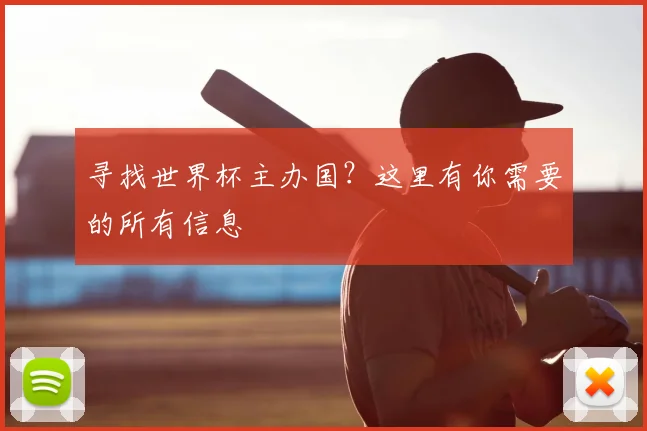 寻找世界杯主办国?这里有你需要的所有信息