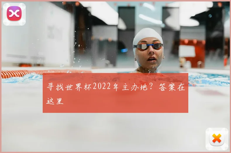 寻找世界杯2022年主办地?答案在这里