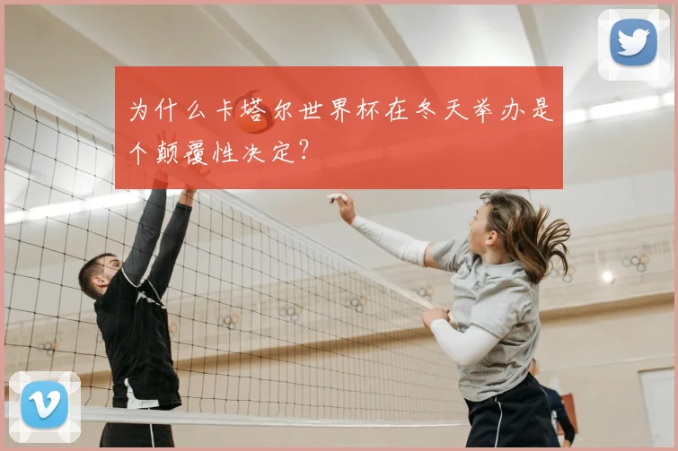 为什么卡塔尔世界杯在冬天举办是个颠覆性决定？