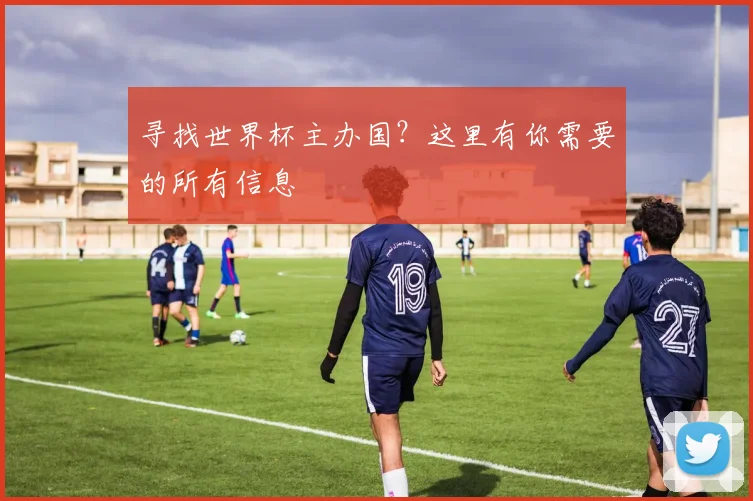 寻找世界杯主办国？这里有你需要的所有信息