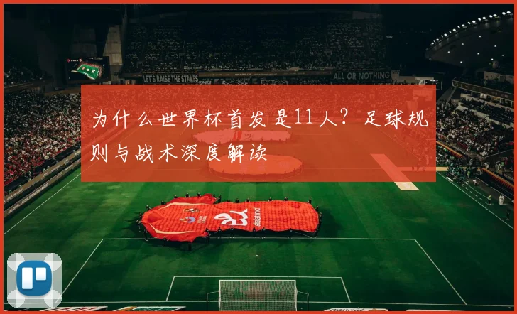 为什么世界杯首发是11人？足球规则与战术深度解读